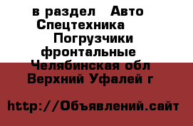  в раздел : Авто » Спецтехника »  » Погрузчики фронтальные . Челябинская обл.,Верхний Уфалей г.